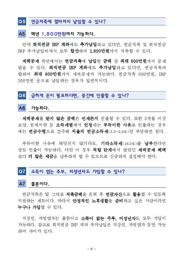 2024년 연금저축 운용현황 - 슬기로울 연금생활을 위한 10문 10답 - 이미지 8