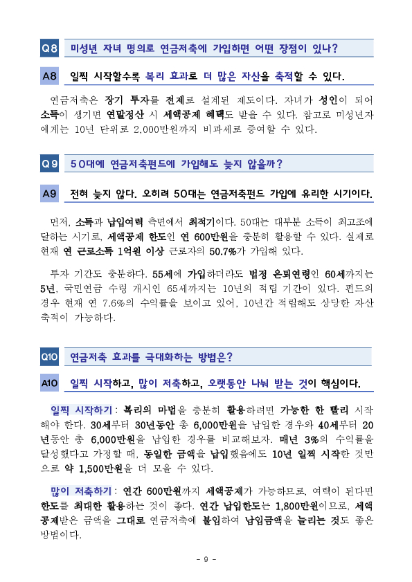 2024년 연금저축 운용현황 - 슬기로울 연금생활을 위한 10문 10답 - 이미지 9
