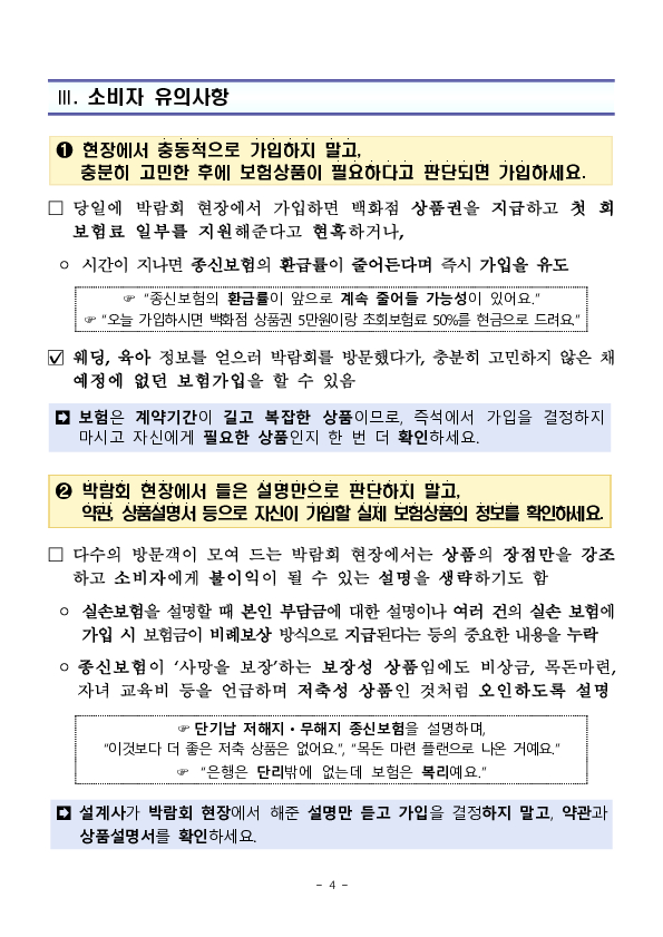 박람회에서 가입하는 보험, 내게 필요한지 한 번 더 생각해보세요 이미지 4