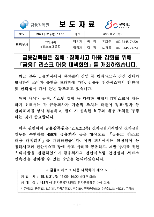 금융감독원은 침해,장애사고 대응 강화를 위해 「금융IT 리스크 대응 대책회의」를 개최하였습니다 PC 본문 이미지 1
