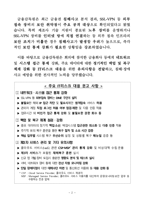 금융감독원은 침해,장애사고 대응 강화를 위해 「금융IT 리스크 대응 대책회의」를 개최하였습니다 PC 본문 이미지 2