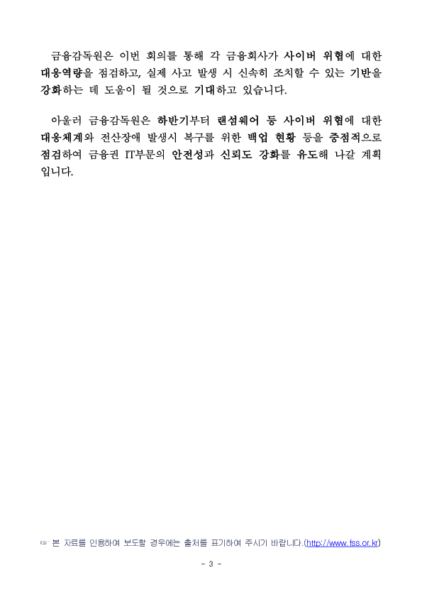 금융감독원은 침해,장애사고 대응 강화를 위해 「금융IT 리스크 대응 대책회의」를 개최하였습니다 이미지 3