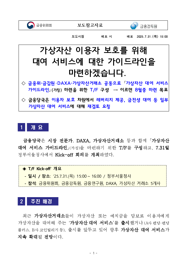 가상자산 이용자 보호를 위해 대여 서비스에 대한 가이드라인을 마련하겠습니다. 이미지 1