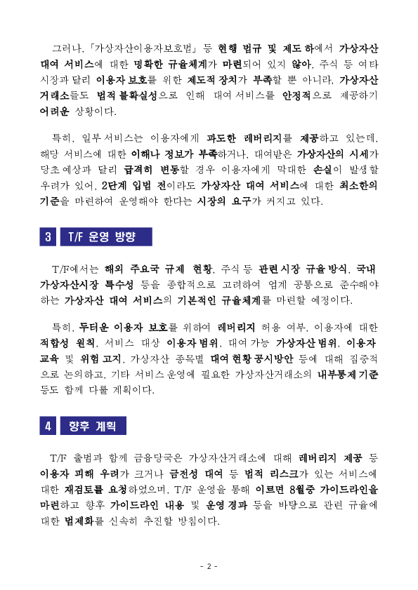 가상자산 이용자 보호를 위해 대여 서비스에 대한 가이드라인을 마련하겠습니다. 이미지 2