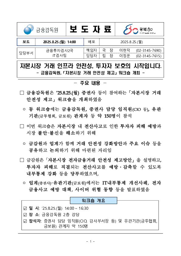 자본시장 거래 인프라 안전성, 투자자 보호의 시작입니다. - 금융감독원, 「자본시장 거래 안전성 제고」 워크숍 개최 - PC 본문 이미지 1