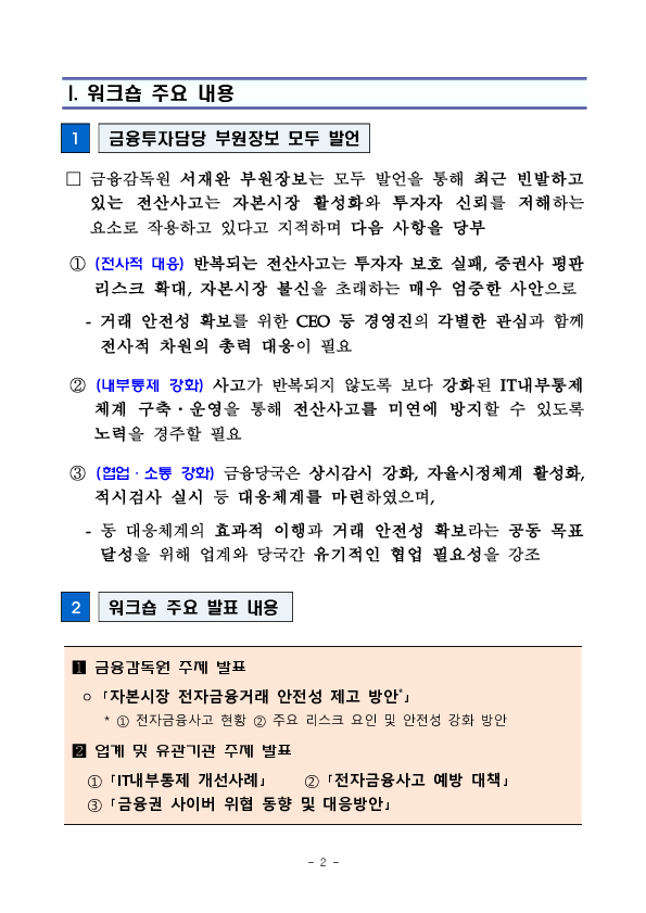 자본시장 거래 인프라 안전성, 투자자 보호의 시작입니다. - 금융감독원, 「자본시장 거래 안전성 제고」 워크숍 개최 - PC 본문 이미지 2
