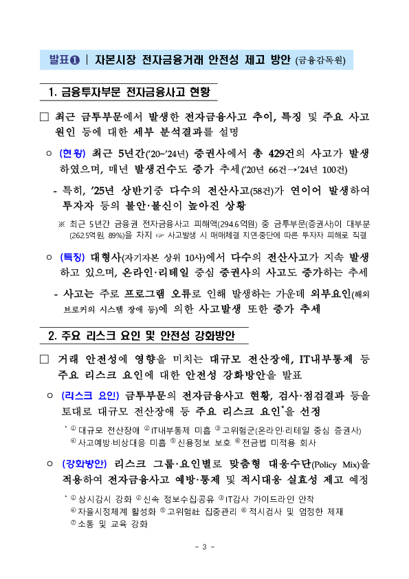 자본시장 거래 인프라 안전성, 투자자 보호의 시작입니다. - 금융감독원, 「자본시장 거래 안전성 제고」 워크숍 개최 - 이미지 3