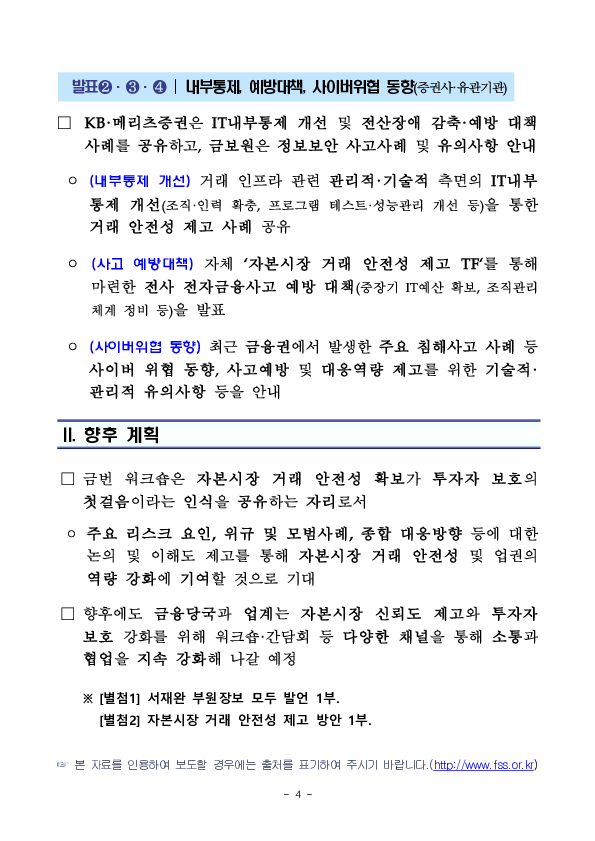 자본시장 거래 인프라 안전성, 투자자 보호의 시작입니다. - 금융감독원, 「자본시장 거래 안전성 제고」 워크숍 개최 - 이미지 4