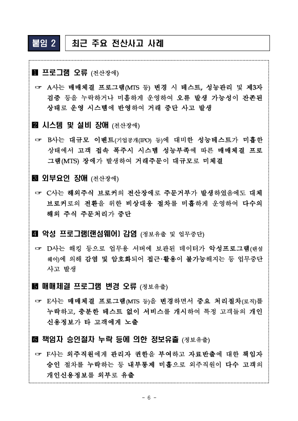자본시장 거래 인프라 안전성, 투자자 보호의 시작입니다. - 금융감독원, 「자본시장 거래 안전성 제고」 워크숍 개최 - 이미지 6