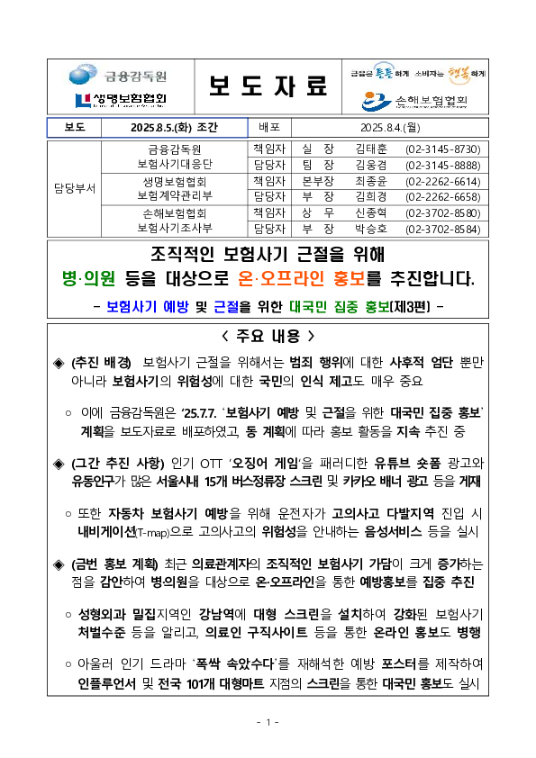 조직적인 보험사기 근절을 위해 병,의원 등을 대상으로 온,오프라인 홍보를 추진합니다. PC 본문 이미지 1