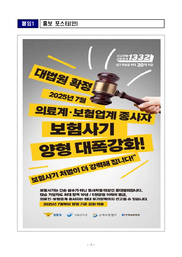 조직적인 보험사기 근절을 위해 병,의원 등을 대상으로 온,오프라인 홍보를 추진합니다. 이미지 7