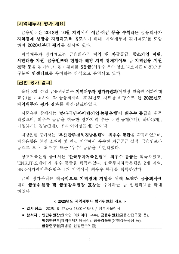 2025년도 금융회사 지역재투자 평가결과 발표 PC 본문 이미지 2