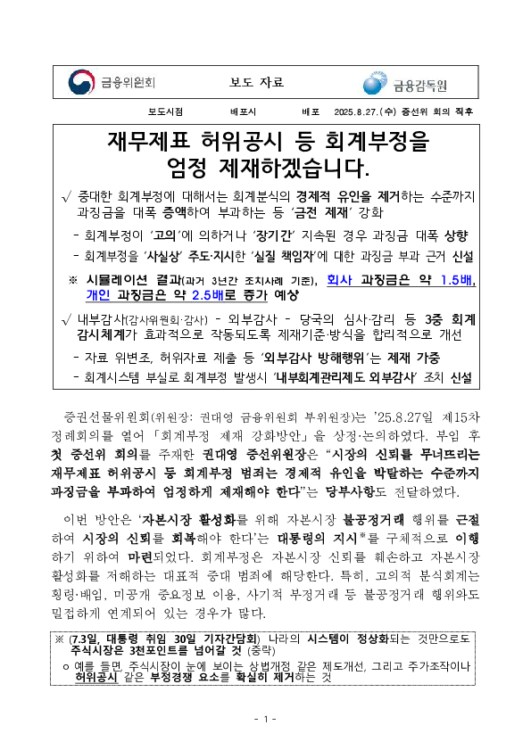 재무제표 허위공시 등 회계부정을 엄정 제재하겠습니다. PC 본문 이미지 1