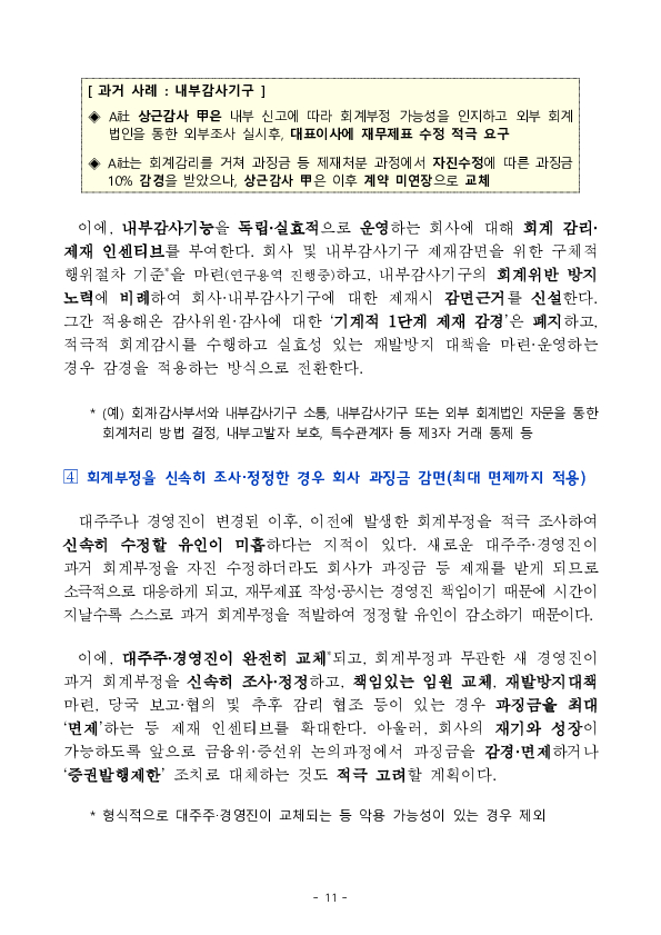 재무제표 허위공시 등 회계부정을 엄정 제재하겠습니다. 이미지 11