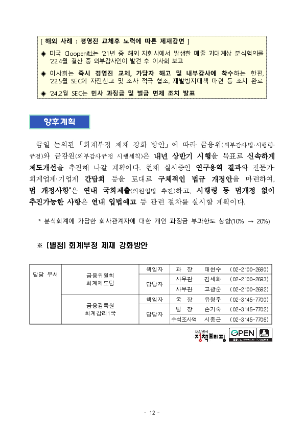 재무제표 허위공시 등 회계부정을 엄정 제재하겠습니다. 이미지 12