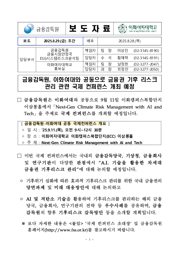 금융감독원, 이화여대와 공동으로 금융권 기후 리스크 관리 관련 국제 컨퍼런스 개최 예정 PC 본문 이미지 1