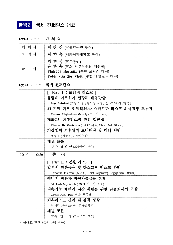 금융감독원, 이화여대와 공동으로 금융권 기후 리스크 관리 관련 국제 컨퍼런스 개최 예정 이미지 4