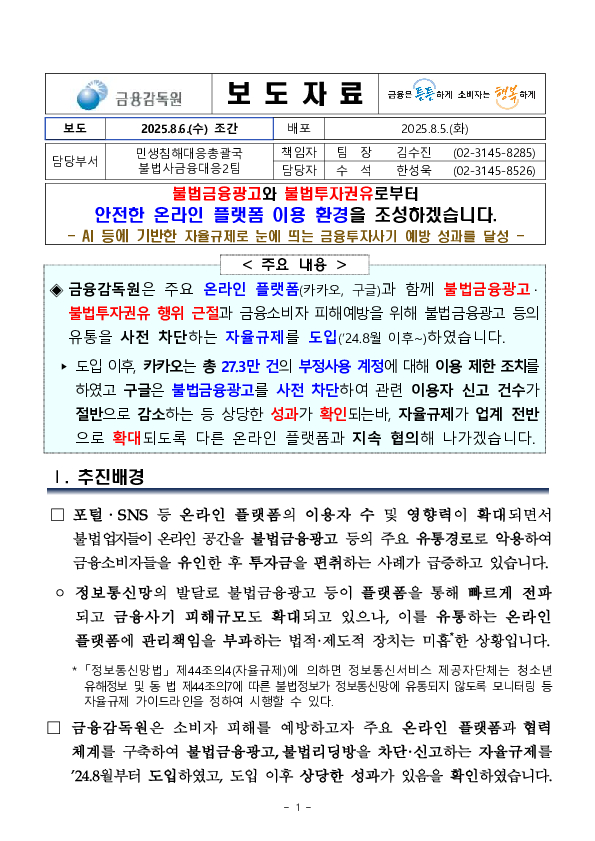 불법금융광고와 불법투자권유로부터 안전한 온라인 플랫폼 이용 환경을 조성하겠습니다. PC 본문 이미지 1