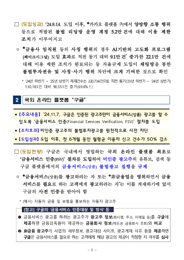 불법금융광고와 불법투자권유로부터 안전한 온라인 플랫폼 이용 환경을 조성하겠습니다. 이미지 3