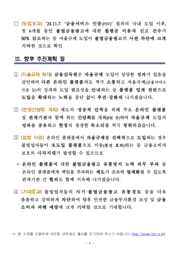 불법금융광고와 불법투자권유로부터 안전한 온라인 플랫폼 이용 환경을 조성하겠습니다. 이미지 4