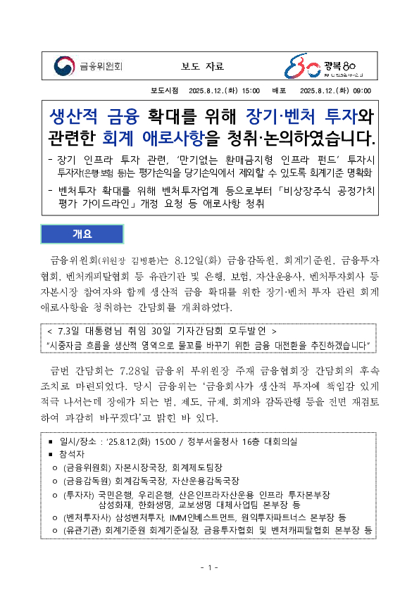 생산적 금융 확대를 위해 장기,벤처 투자와 관련한 회계 애로사항을 청취,논의하였습니다. PC 본문 이미지 1