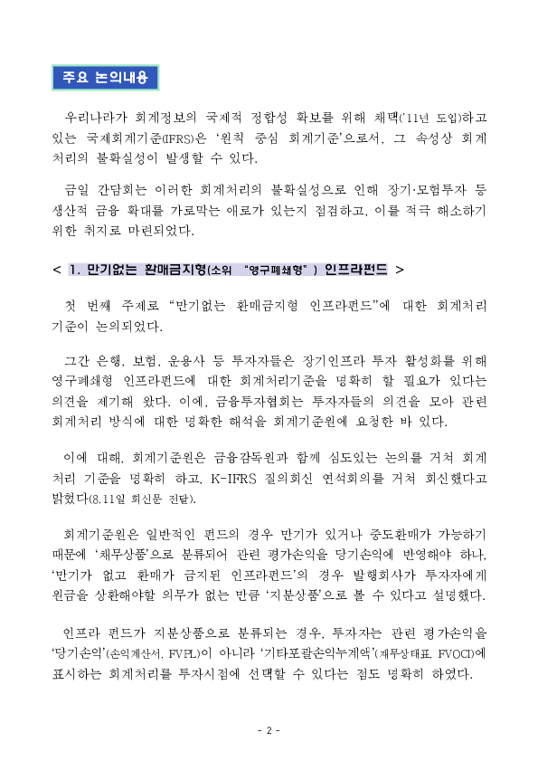생산적 금융 확대를 위해 장기,벤처 투자와 관련한 회계 애로사항을 청취,논의하였습니다. PC 본문 이미지 2