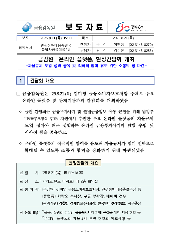 금감원-온라인플랫폼, 현장간담회 개최 PC 본문 이미지 1