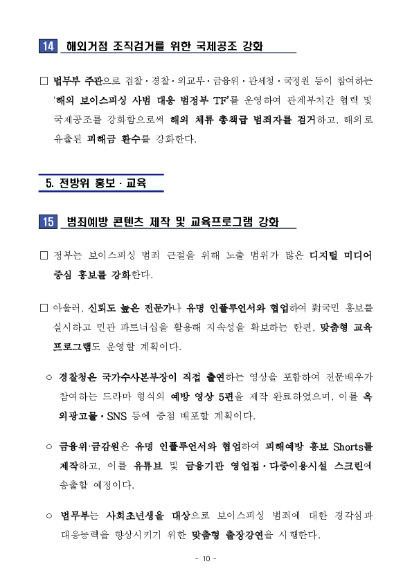 250828_(보도자료) 일상 속 보이스피싱 '안심필터' 장착! 소중한 재산과 안전, 정부가 24시간 함께합니다 이미지 10