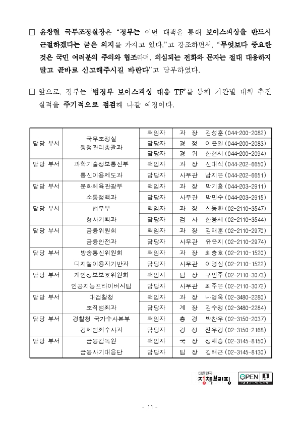 250828_(보도자료) 일상 속 보이스피싱 '안심필터' 장착! 소중한 재산과 안전, 정부가 24시간 함께합니다 이미지 11