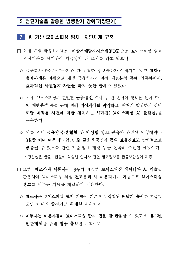 250828_(보도자료) 일상 속 보이스피싱 '안심필터' 장착! 소중한 재산과 안전, 정부가 24시간 함께합니다 이미지 6