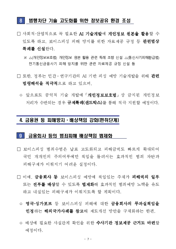 250828_(보도자료) 일상 속 보이스피싱 '안심필터' 장착! 소중한 재산과 안전, 정부가 24시간 함께합니다 이미지 7