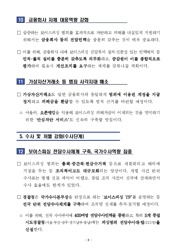 250828_(보도자료) 일상 속 보이스피싱 '안심필터' 장착! 소중한 재산과 안전, 정부가 24시간 함께합니다 이미지 8