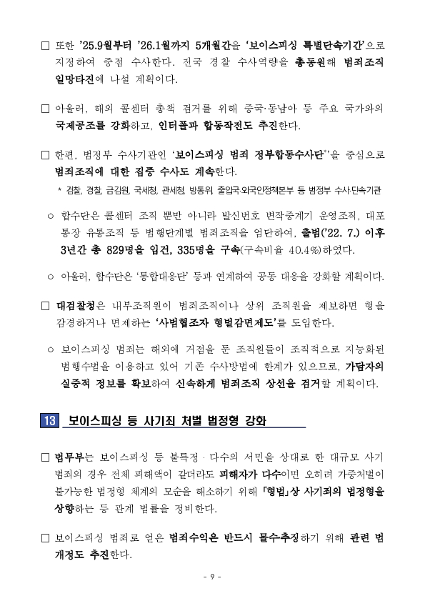 250828_(보도자료) 일상 속 보이스피싱 '안심필터' 장착! 소중한 재산과 안전, 정부가 24시간 함께합니다 이미지 9