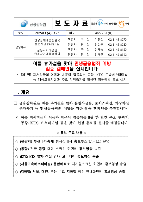 여름 휴가철을 맞아 민생금융범죄 예방 집중 캠페인을 실시합니다 PC 본문 이미지 1