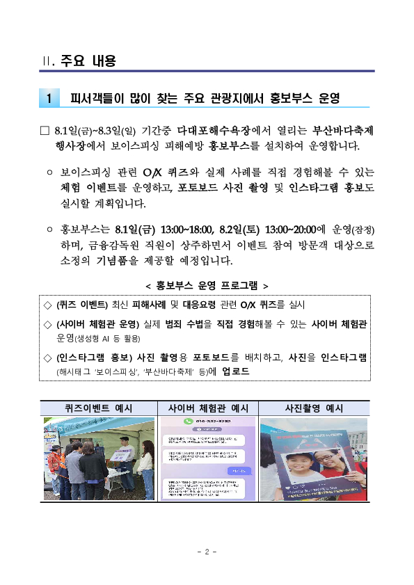 여름 휴가철을 맞아 민생금융범죄 예방 집중 캠페인을 실시합니다 PC 본문 이미지 2