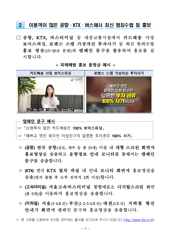 여름 휴가철을 맞아 민생금융범죄 예방 집중 캠페인을 실시합니다 이미지 3