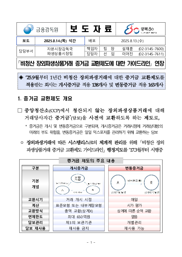「비청산 장외파생상품거래 증거금 교환제도에 대한 가이드라인」 연장 PC 본문 이미지 1