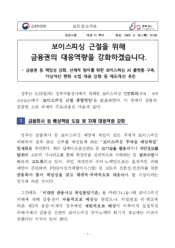 보이스피싱 근절을 위해 금융권의 대응역량을 강화하겠습니다. 이미지 1
