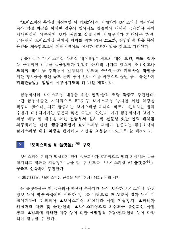 보이스피싱 근절을 위해 금융권의 대응역량을 강화하겠습니다. 이미지 2