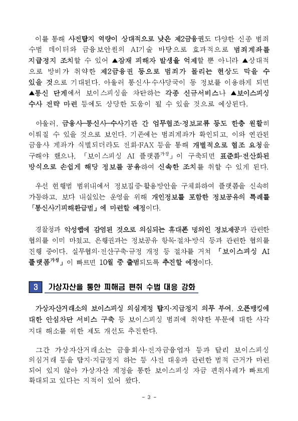 보이스피싱 근절을 위해 금융권의 대응역량을 강화하겠습니다. 이미지 3