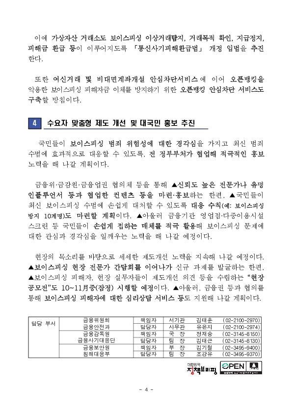 보이스피싱 근절을 위해 금융권의 대응역량을 강화하겠습니다. 이미지 4
