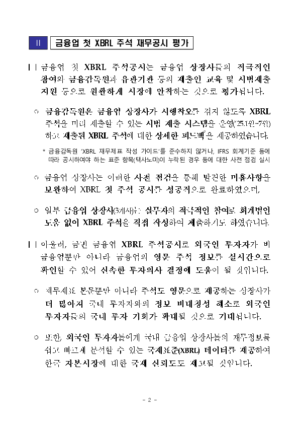 금년도 첫 시행인 금융업 상장사 XBRL 주석 제출이 완료되어 실시간 영문 주석 제공 등 외국인 투자자들의 정보접근성이 향상되었습니다 이미지 2