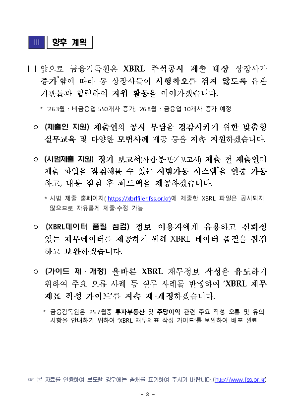 금년도 첫 시행인 금융업 상장사 XBRL 주석 제출이 완료되어 실시간 영문 주석 제공 등 외국인 투자자들의 정보접근성이 향상되었습니다 이미지 3