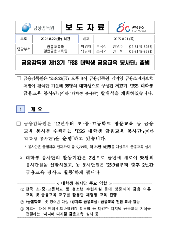 금융감독원 제13기 「FSS 대학생 금융교육 봉사단」 출범 PC 본문 이미지 1