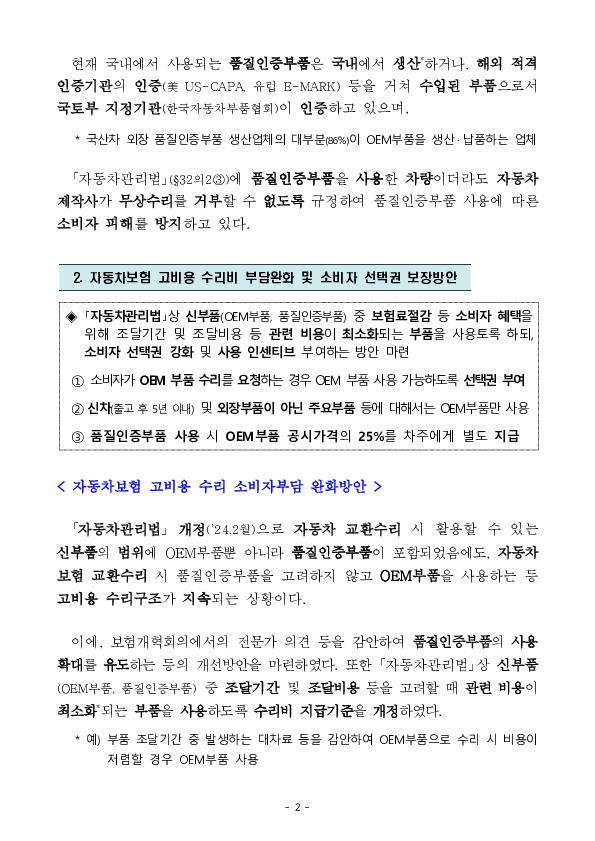 소비자 선택권을 보장하는 방식으로 품질인증부품 사용을 활성화하여 자동차보험의 고비용 수리구조를 개선하겠습니다 PC 본문 이미지 2