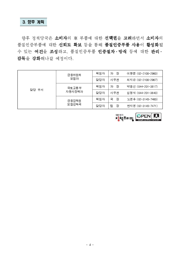 소비자 선택권을 보장하는 방식으로 품질인증부품 사용을 활성화하여 자동차보험의 고비용 수리구조를 개선하겠습니다 이미지 4