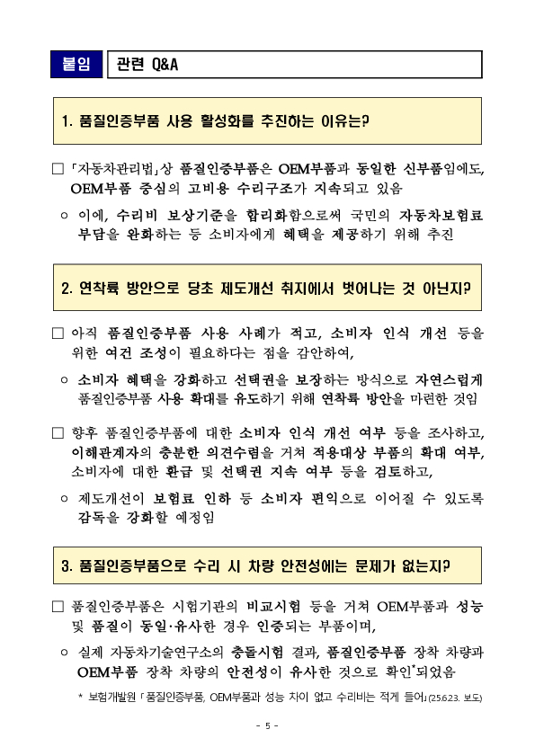 소비자 선택권을 보장하는 방식으로 품질인증부품 사용을 활성화하여 자동차보험의 고비용 수리구조를 개선하겠습니다 이미지 5
