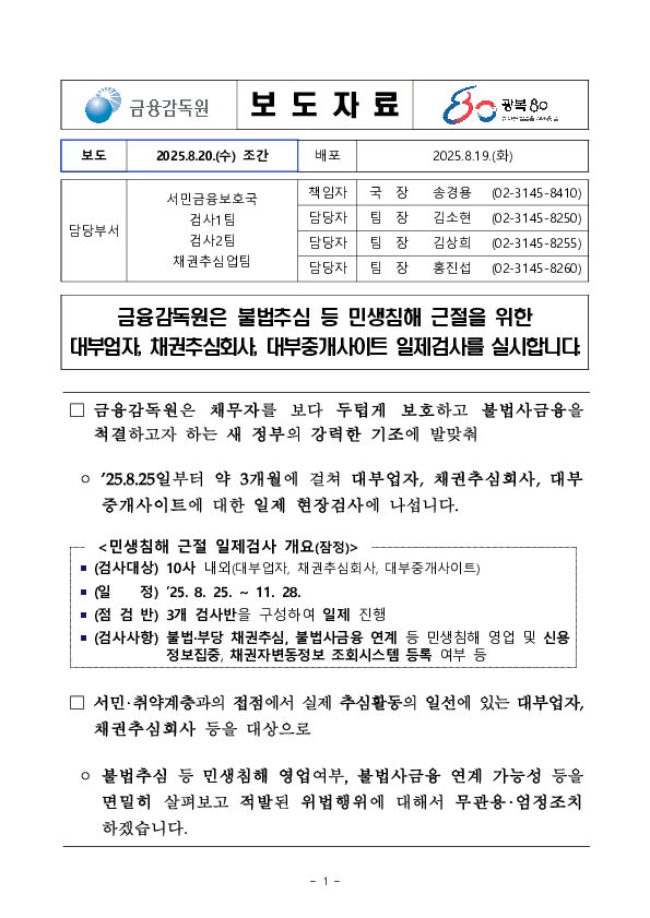 금융감독원은 불법추심 등 민생침해 근절을 위한 대부업자, 채권추심회사, 대부중개사이트 일제검사를 실시합니다 PC 본문 이미지 1