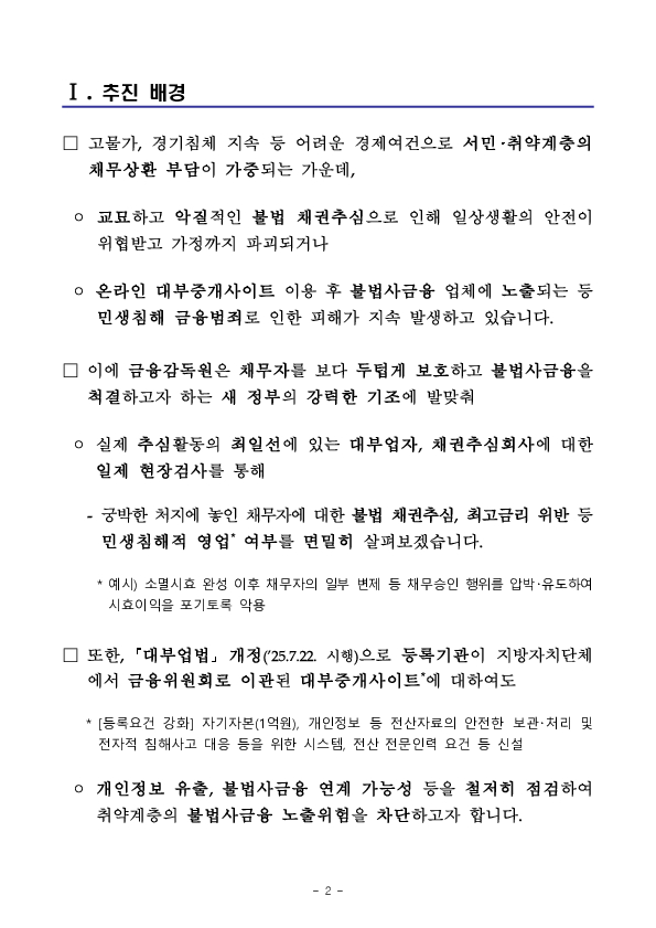 금융감독원은 불법추심 등 민생침해 근절을 위한 대부업자, 채권추심회사, 대부중개사이트 일제검사를 실시합니다 PC 본문 이미지 2