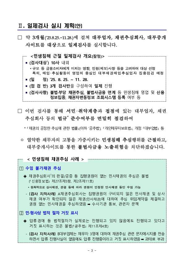 금융감독원은 불법추심 등 민생침해 근절을 위한 대부업자, 채권추심회사, 대부중개사이트 일제검사를 실시합니다 이미지 3